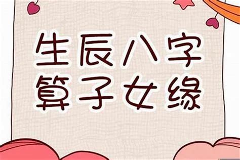 八字子女數目|如何通过八字看子女，四柱八字看子女个数详解